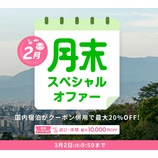 『楽天トラベル、月末スペシャルオファー開催中!国内宿泊、楽パックの割引クーポンあり!』の画像