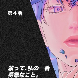 1巻　救って、私の一番得意なこと...