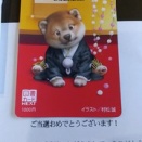 懸賞に当たった～