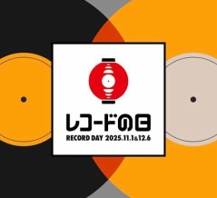 11月1日(土)＆12月6日(土)開催！『レコードの日 2025』ディスクユニオン町田店入荷予定リスト！
