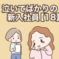 泣いてばかりの新入社員【18】