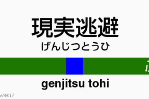 とあるブログの現実逃避