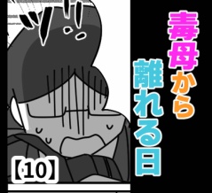 毒母から離れる日【10】