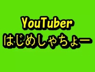 はじめしゃちょー、YouTube辞める説が浮上し本人が言及！嘘だろはじめん・・・
