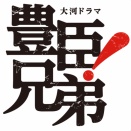 豊臣兄弟！　第二十話