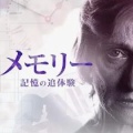 メモリー 記憶の追体験
