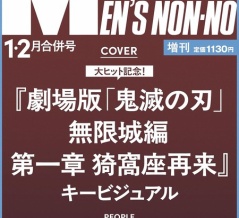 MEN'S NON-NO（メンズノンノ）2026年 1月・2月合併号 増刊【鬼滅の刃 表紙版】