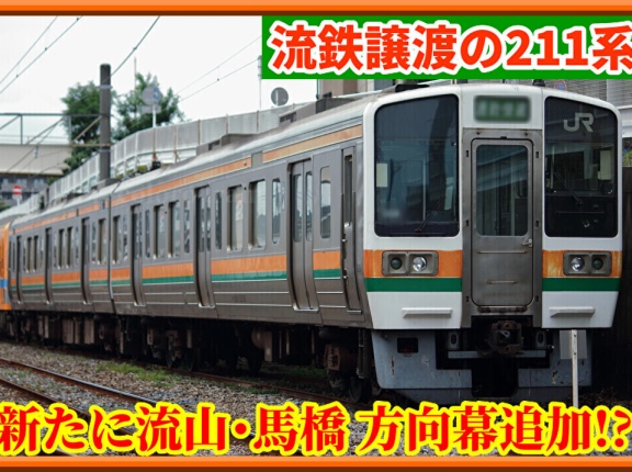 【遂に換装!?】流鉄譲渡211系に「流山」「馬橋」方向幕