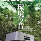 環境音を録音するフィルド・レコーディング