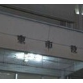 市営住宅の工事契約めぐり自転車や洗濯機など約17万円相当受け取った疑い　大阪・大東市の主査を逮捕