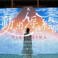 「動き出す浮世絵展」 AOMORI・HIROSHIMAが始まります