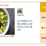 『「レシピブログ」の中の 「今日のイチオシ！レシピ」 のコーナーに「ブロッコリーのオイスターソース和え」が掲載』の画像