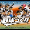 「プロサッカークラブをつくろう」「プロ野球チームをつくろう」の次に作りたいゲーム