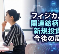 フィジカルAI関連銘柄への新規投資と今後の展望