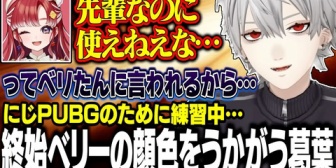 【にじさんじ】終始ベリたんの反応を想像し、被害妄想する葛葉