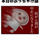 10月9日のぶっちゃけ話