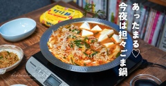 あったまる♡今夜は担々ごま鍋、とか。