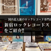 【店舗紹介】当ブログの実店舗「ディスクユニオン新宿ロックレコードストア」をご紹介