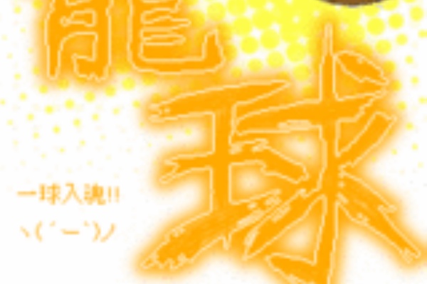 のほほ ぉんブログ ばすけ画像