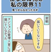 【仕事と育児と私の限界⑪】一体どこへ！？出てこなかった鍵…