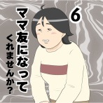 ママ友になってくれませんか？６