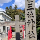 三社神社