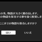 ゲームのこういう警告ってあった方が嬉しい？
