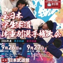 2026年度全日本学生柔道体重別選手権大会