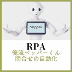 【BizRobo!】元バーテンダーのRPAブログ