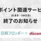 どうする？ dポイント投資💦