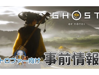 Ghost of Yotei：【事前情報】トロフィーリスト／時限トロフィーやプレイ前に知っておきたい情報まとめ