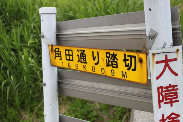JR北海道 踏切注意看板 JR宇野線]中川踏切（7k942m） : 北海道踏切調査室（HBC）