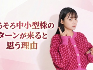 そろそろ中小型株のターンが来ると思う理由