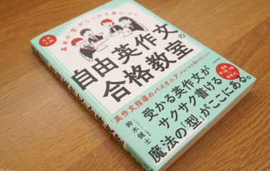 『英検1級・準1級英作文対策に超おすすめの本【自由英作文の合格教室】レビュー』の画像