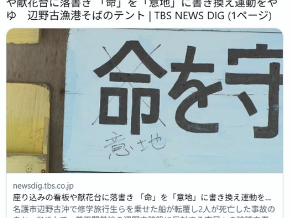 座り込みの看板や献花台に落書き 「命」を「意地」に書き換え運動をやゆ　辺野古漁港そばのテント