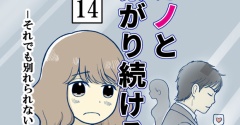 元カノとつながり続ける夫-14【読者さん妊活／妊娠体験談71】