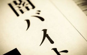 闇バイト、金を持ち逃げしても指示役から逃げられない理由が“本当の闇”すぎた・・・「その場合は警察に○○しますよ。闇バイトの親玉と伝えた上で」