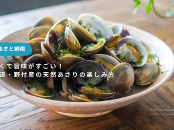 【ふるさと納税】大きくて旨味がすごい！北海道・野付産の天然あさりの楽しみ方（PR）