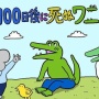 『いきものがかり』が番組内で生歌を披露 → 突然『100日後に死ぬワニ』の宣伝をしてしまい、呆れの声が続出