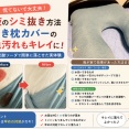 【血液のシミ抜き方法】抱き枕カバーの鼻血汚れもキレイに！セスキ炭酸ソーダで簡単に落とせた実体験