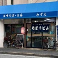 ご主人復活 立喰いそば・立呑 みずえ