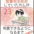 食事完全拒否していたカムが外食できるようになるまで＊最終回