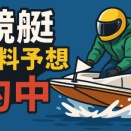 🎯 競艇無料予想 的中まとめ（2025年10月24日～29日）