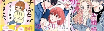 Kindle100％還元・無料：「子宮がヤバイことになりました。 筋腫＆内膜症＆卵巣のう腫闘病記」など（30日更新）
