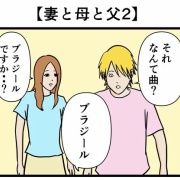 【妻と母と父2】