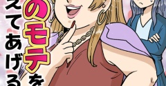 真のモテを教えてあげる(42)