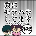 夫にモラハラしてます-492-早めに処分しないと