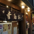 日本橋で楽しむ　お多幸本店さん。