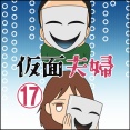 仮面夫婦⑰