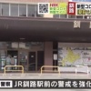 新型コロナで収入ゼロ…「釧路駅前で人を刺す」ネットで予告
